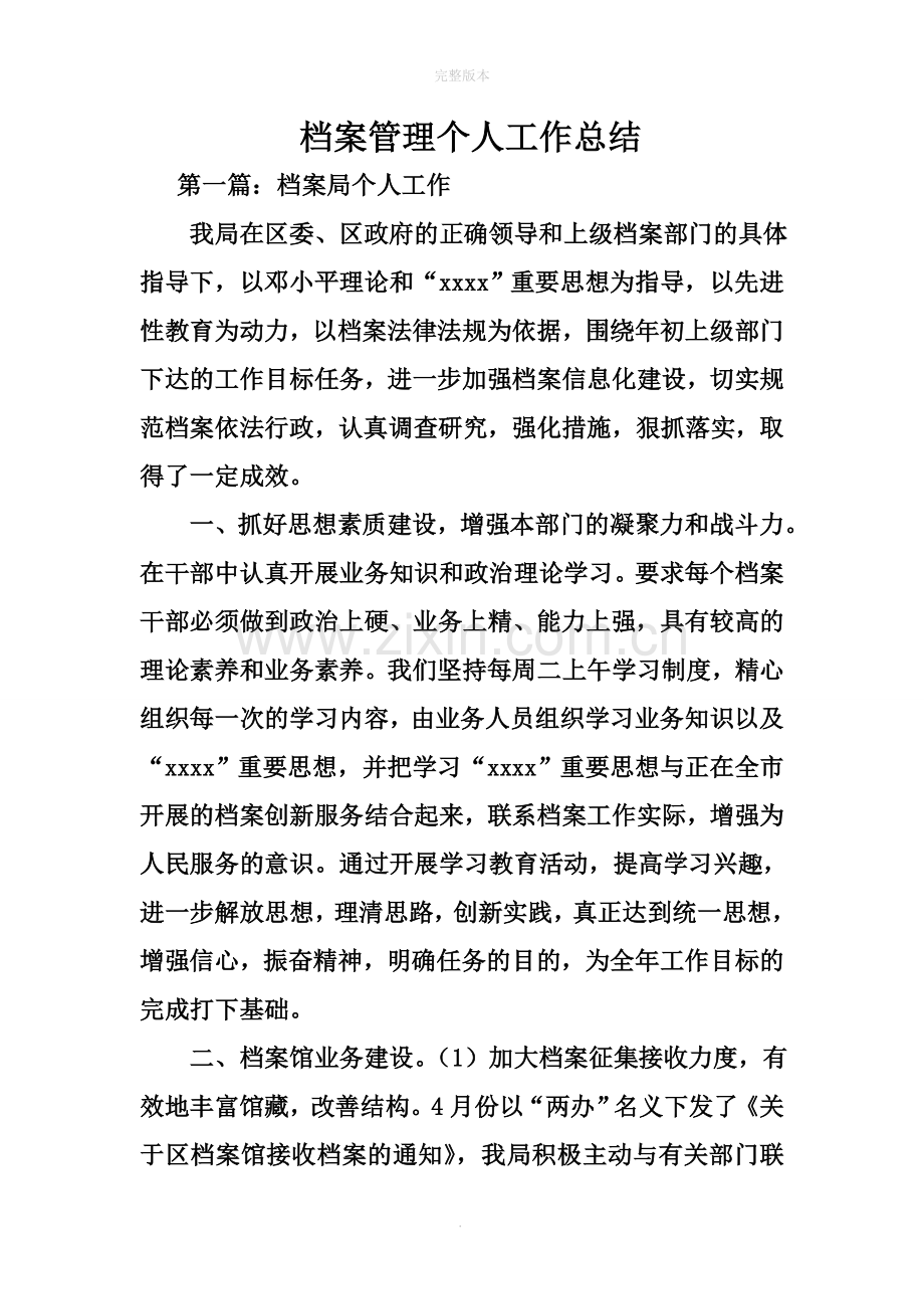 档案管理个人工作总结.doc_第1页