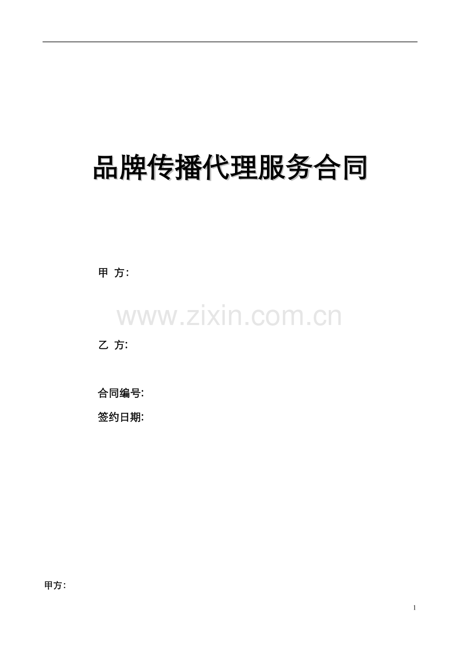 品牌传播代理服务合同.doc_第1页