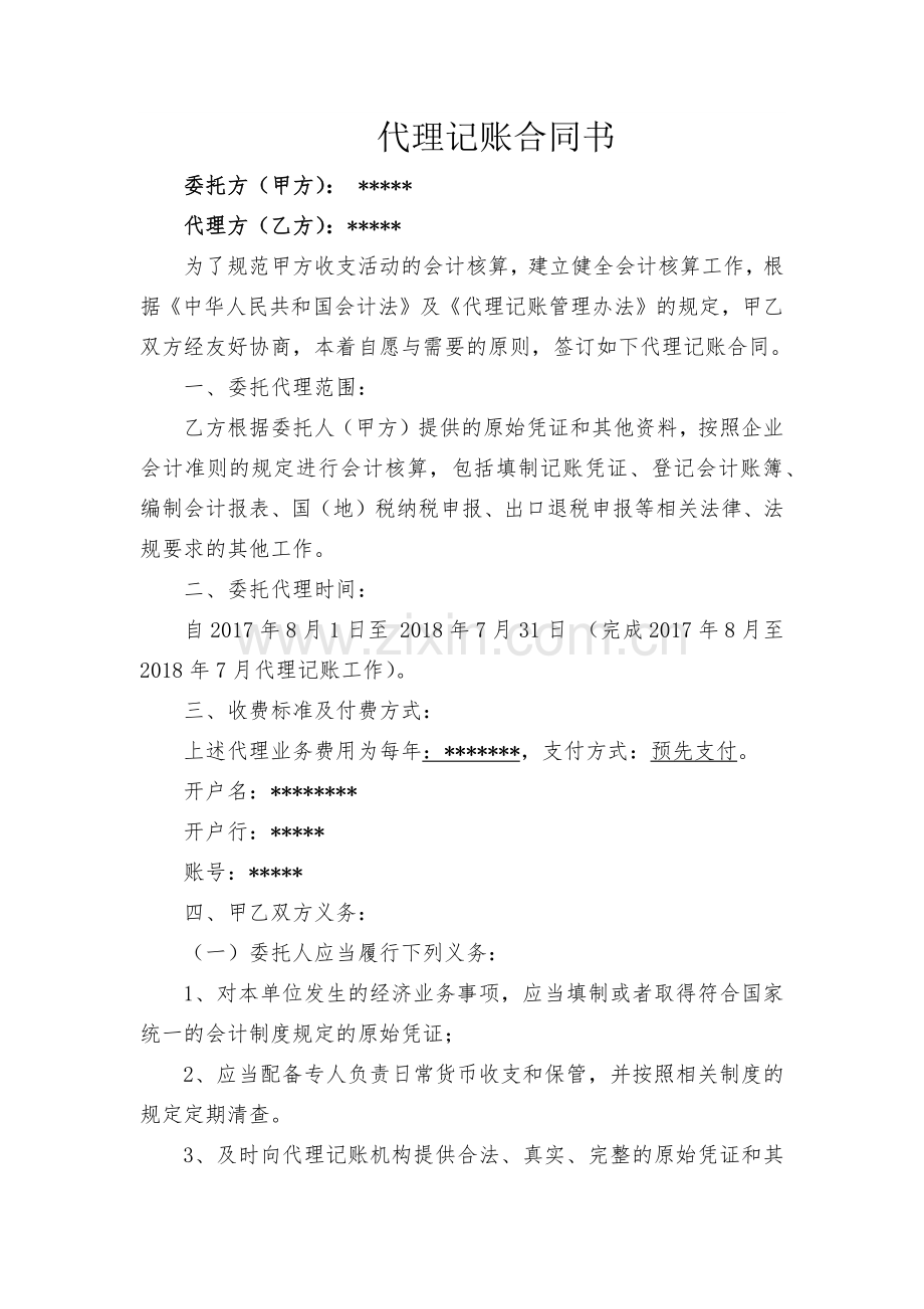 会计师事务所代理记账合同书.docx_第2页