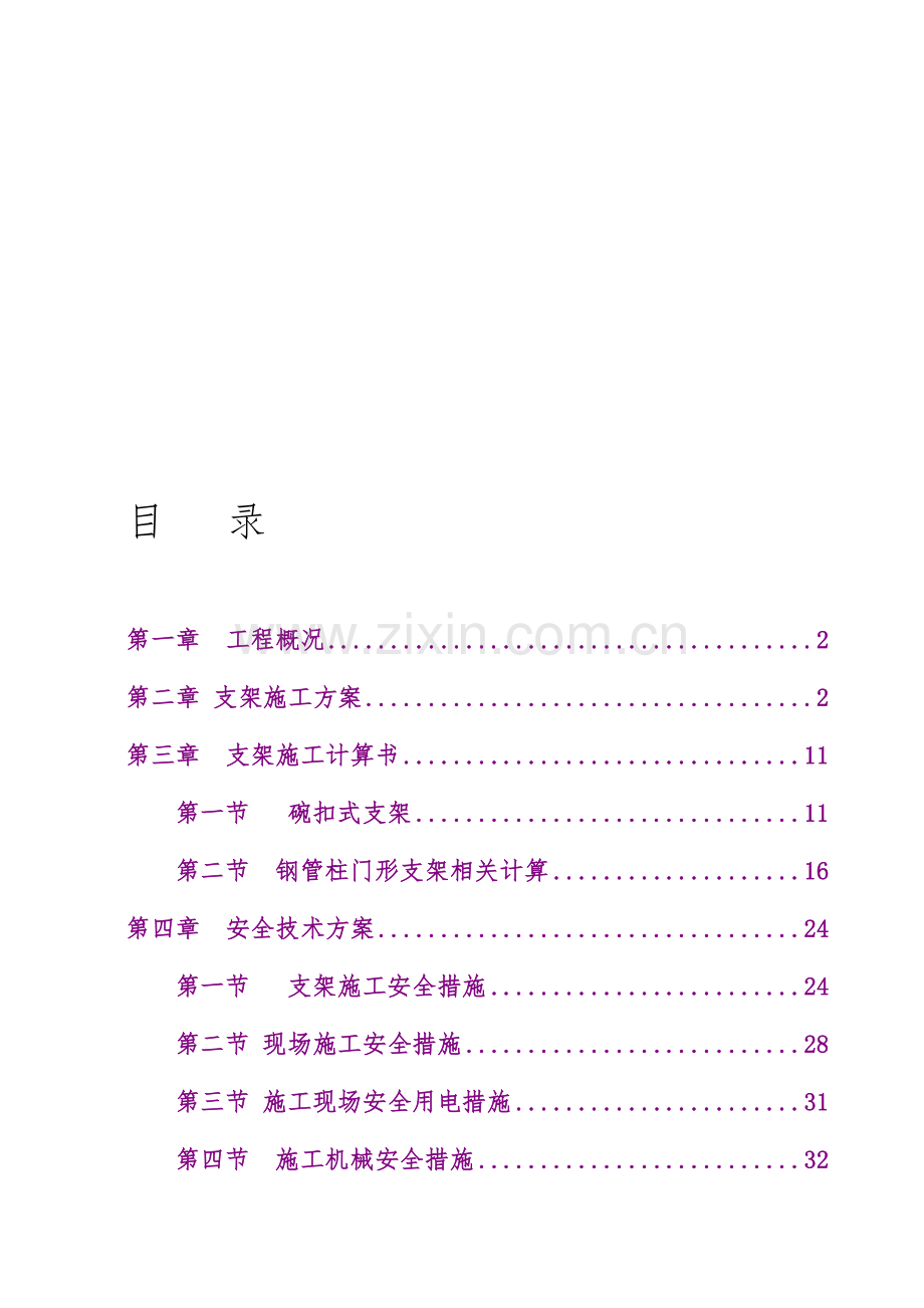 现浇箱梁支架法施工方案及安全疏导方案.doc_第1页