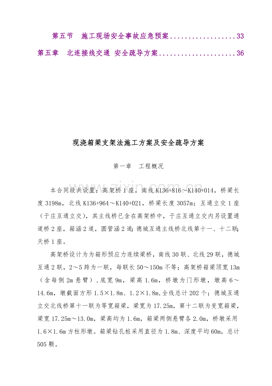 现浇箱梁支架法施工方案及安全疏导方案.doc_第2页