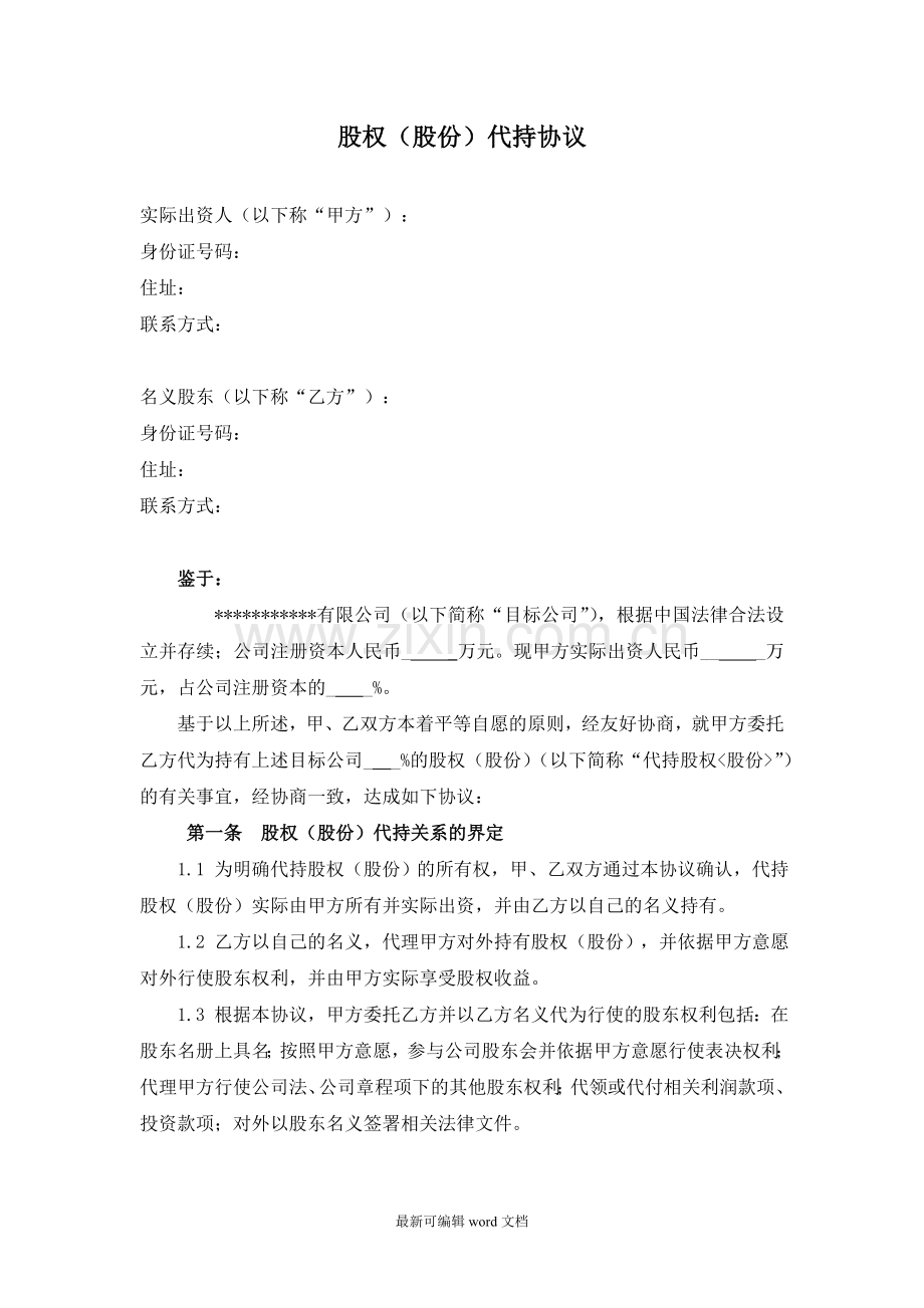 股份代持协议).doc_第1页