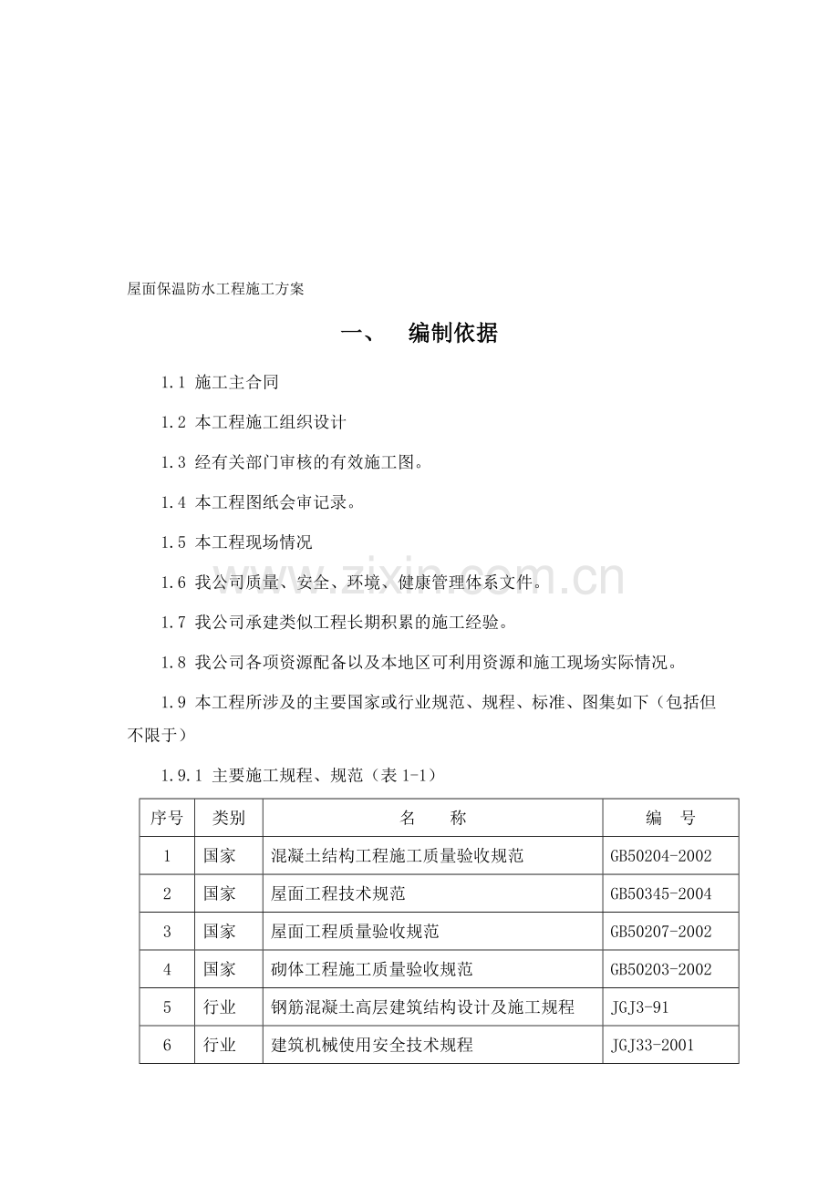 屋面保温防水工程施工方案.doc_第1页