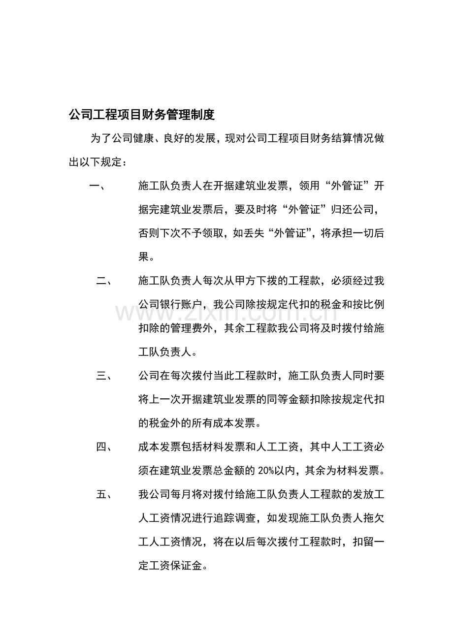 公司工程项目财务管理制度.doc_第1页