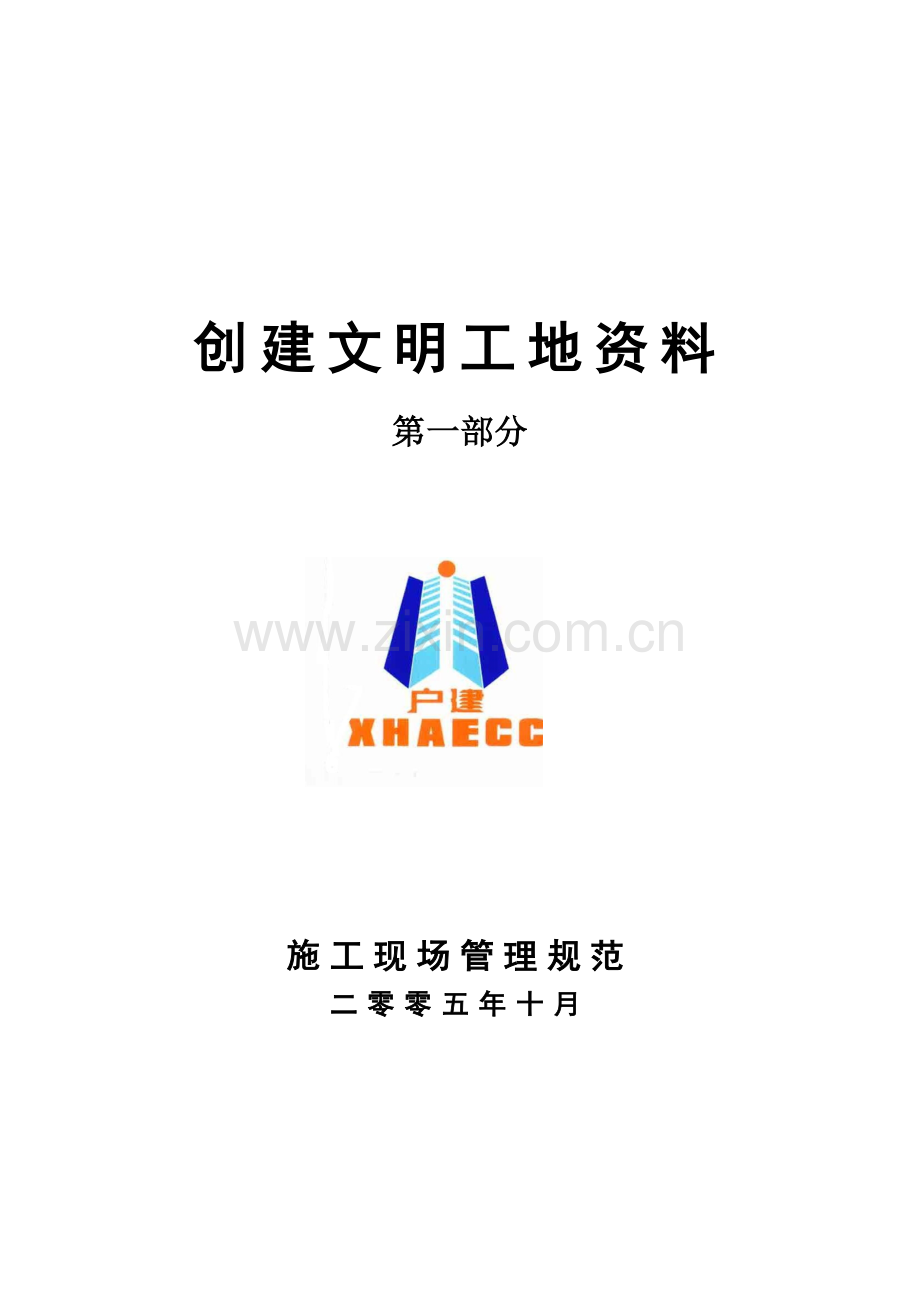 陕西省文明工地资料第一分部施工现场管理规范.doc_第1页