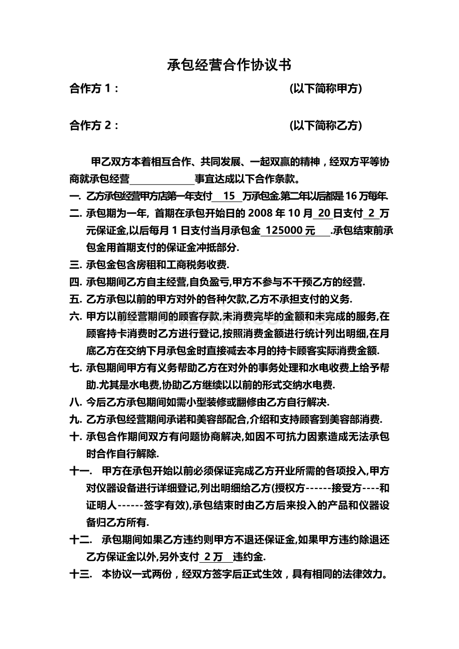 承包经营合作协议书.doc_第1页