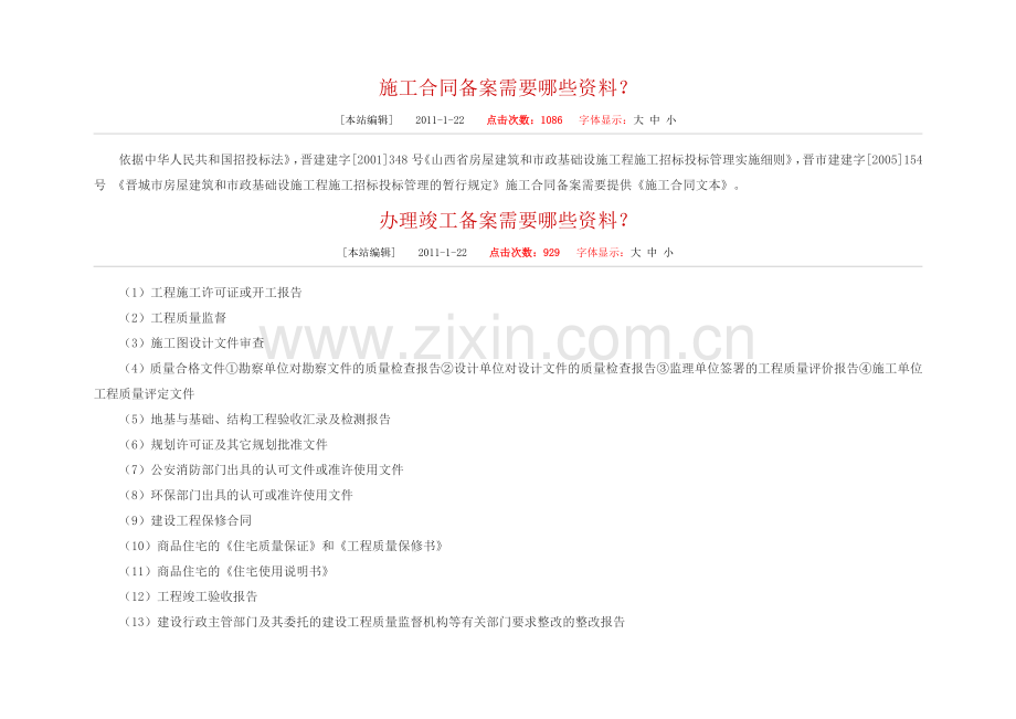 施工合同、竣工备案需要哪些资料.doc_第1页