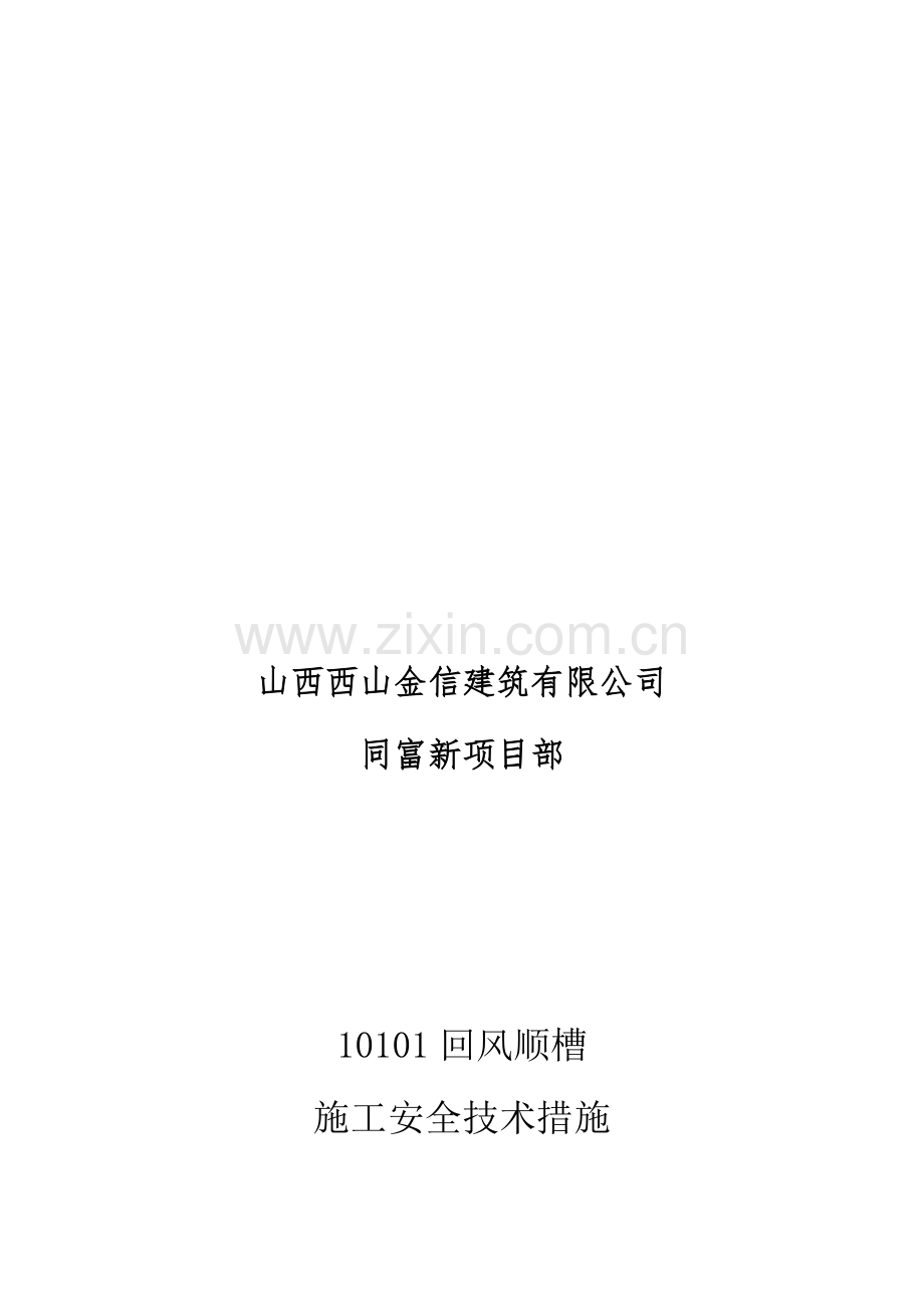 10101回风顺槽施工安全技术措施.doc_第1页