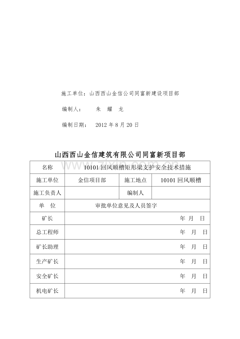 10101回风顺槽施工安全技术措施.doc_第2页