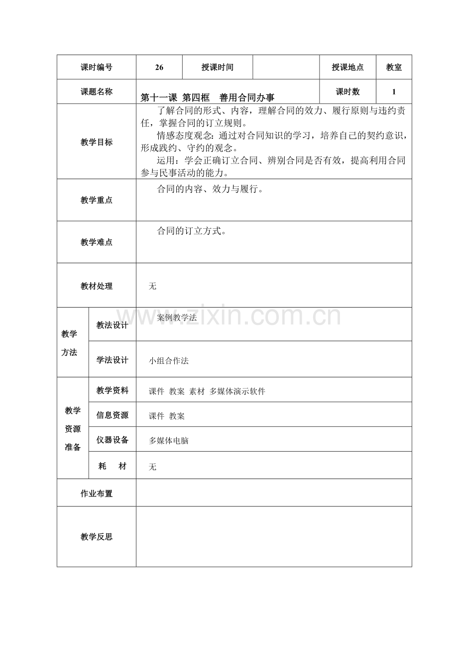 26-第十一课第四框善用合同办事教学设计.doc_第1页