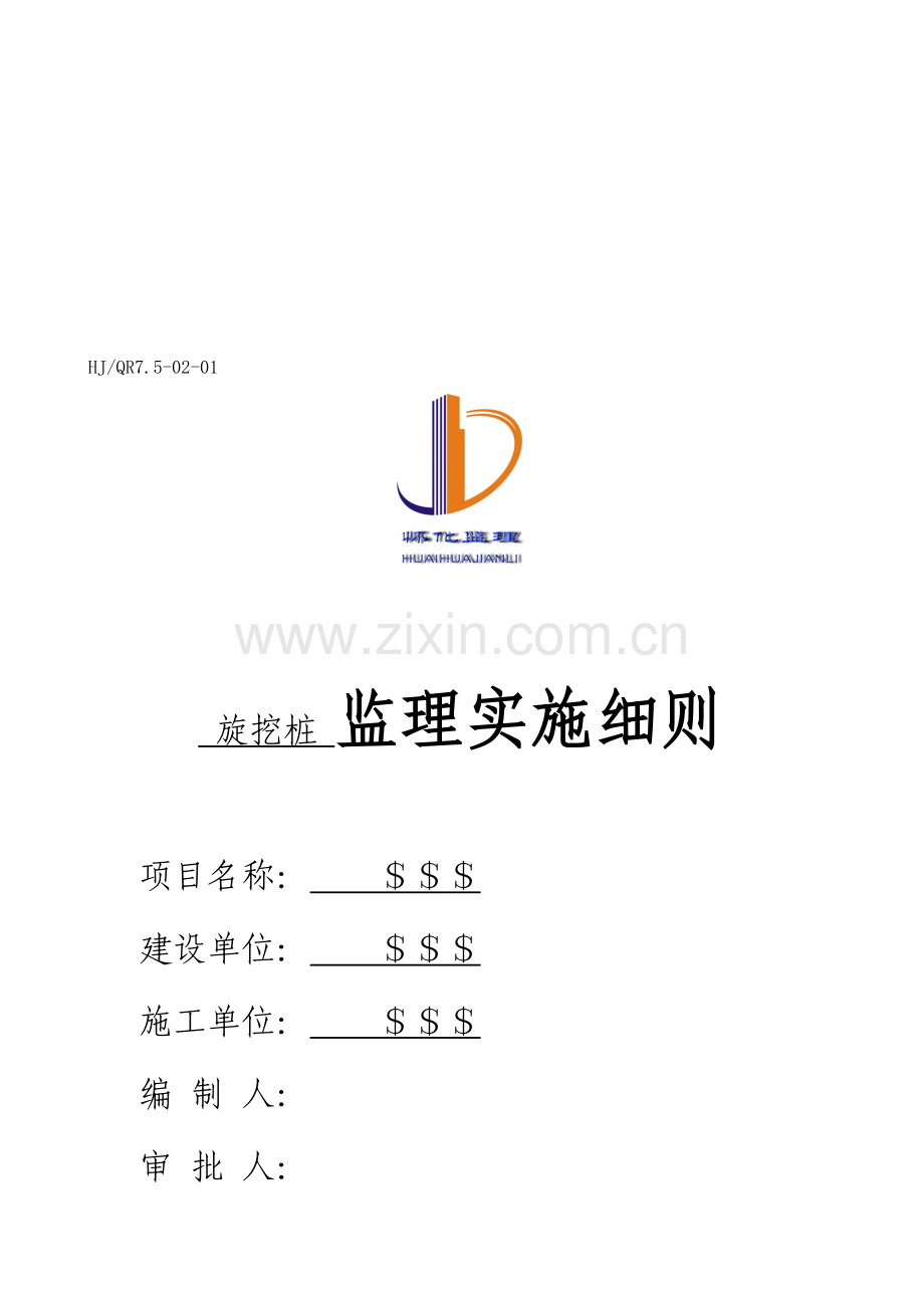 旋挖桩监理细则--(示范文本).doc_第1页