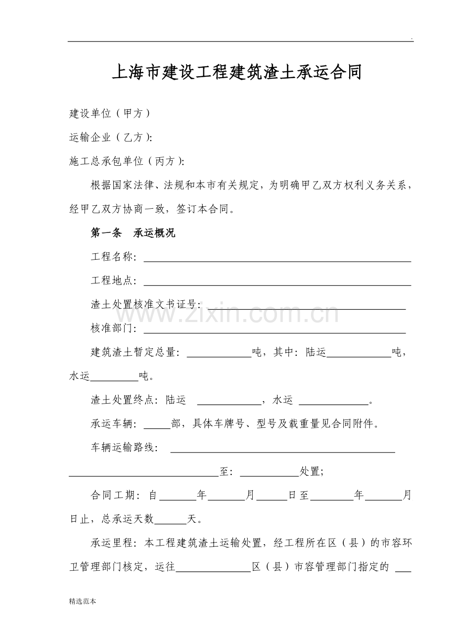 建设工程建筑渣土承运合同(三方协议).doc_第1页