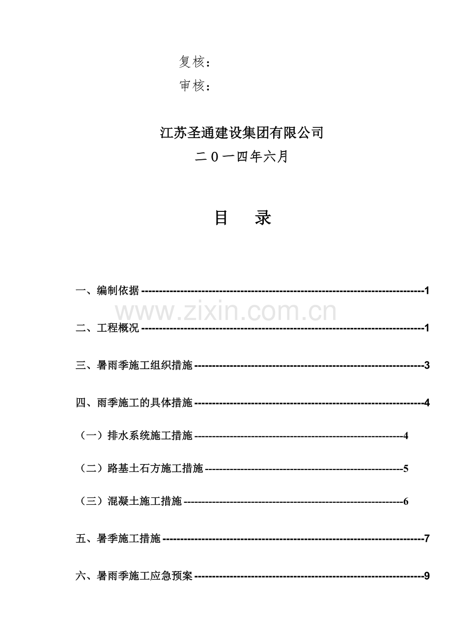 路基雨季施工专项方案.doc_第2页