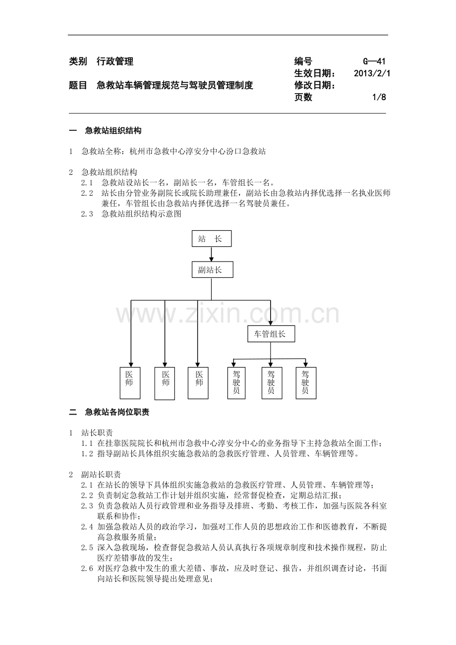 急救站车辆管理规范与驾驶员管理制度.doc_第1页