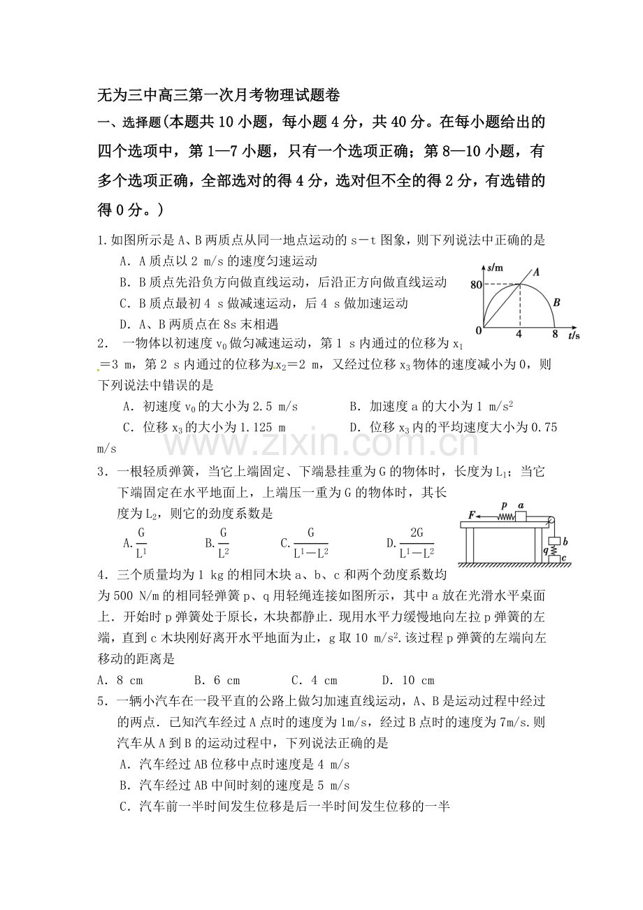 高一物理上册第一次月考试卷8.doc_第1页