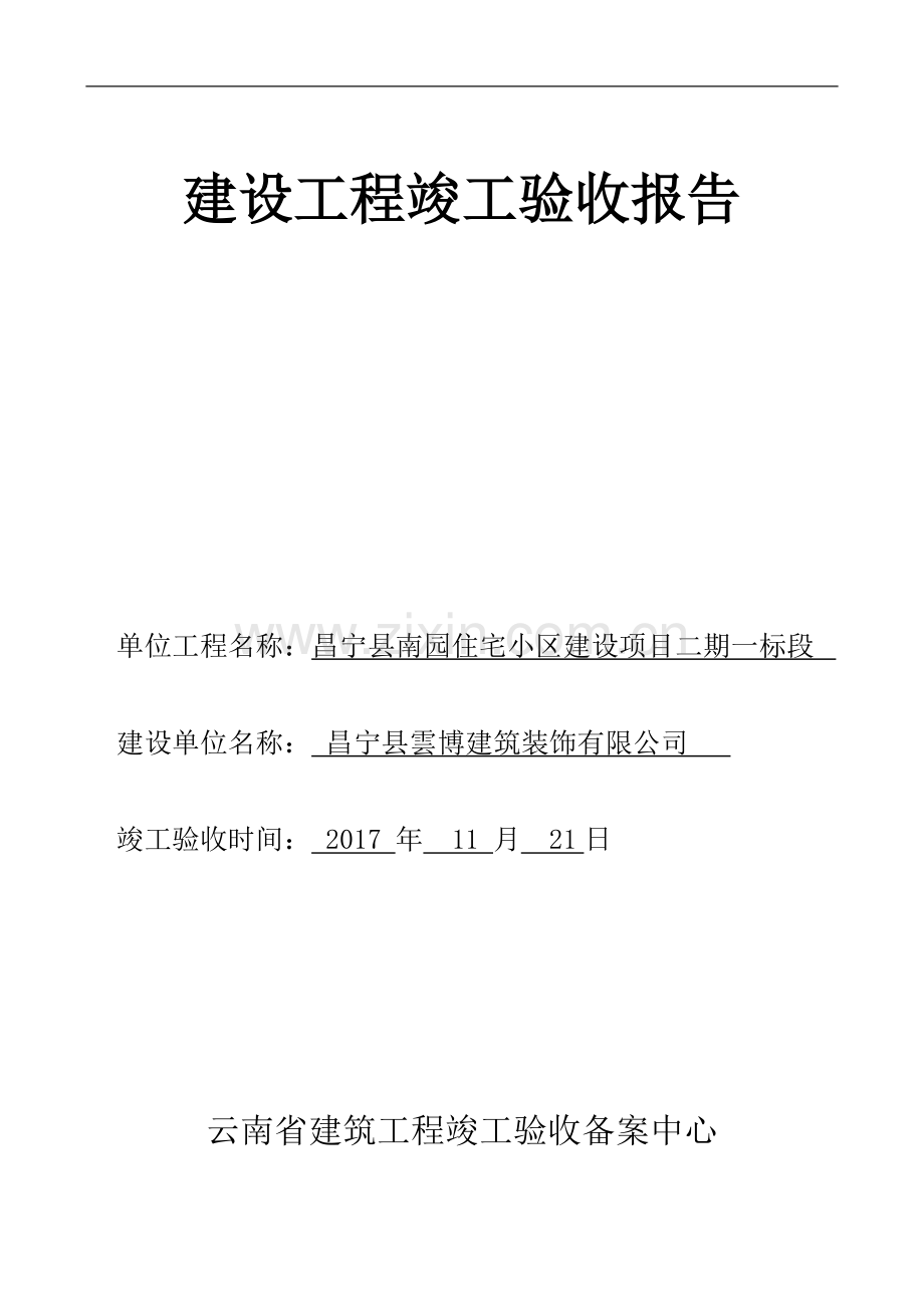 房屋建筑工程竣工验收报告.doc_第1页