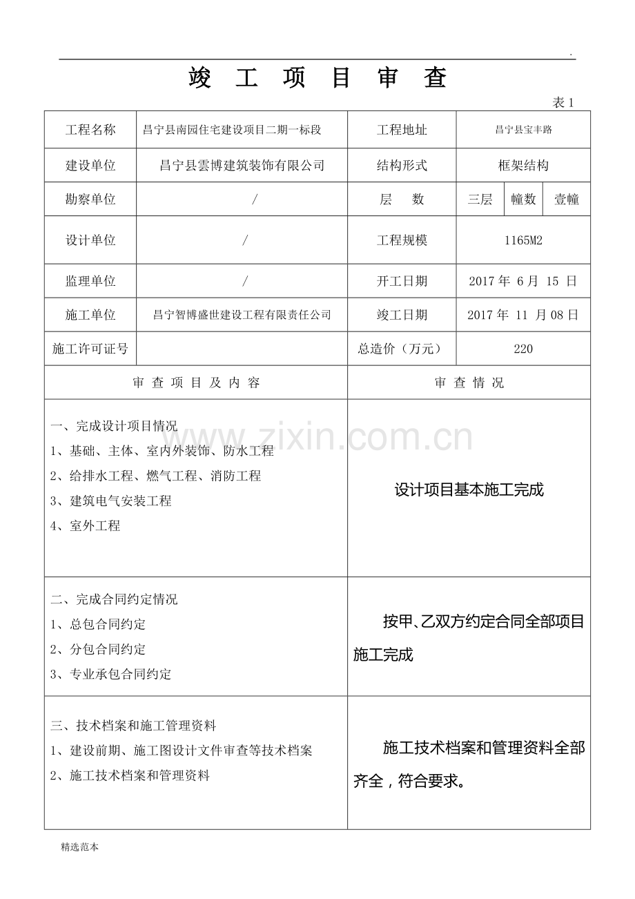 房屋建筑工程竣工验收报告.doc_第3页