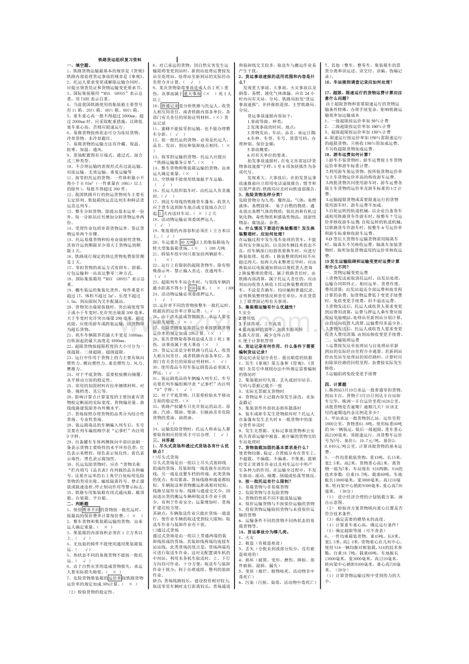 铁路货运组织复习资料.doc_第1页