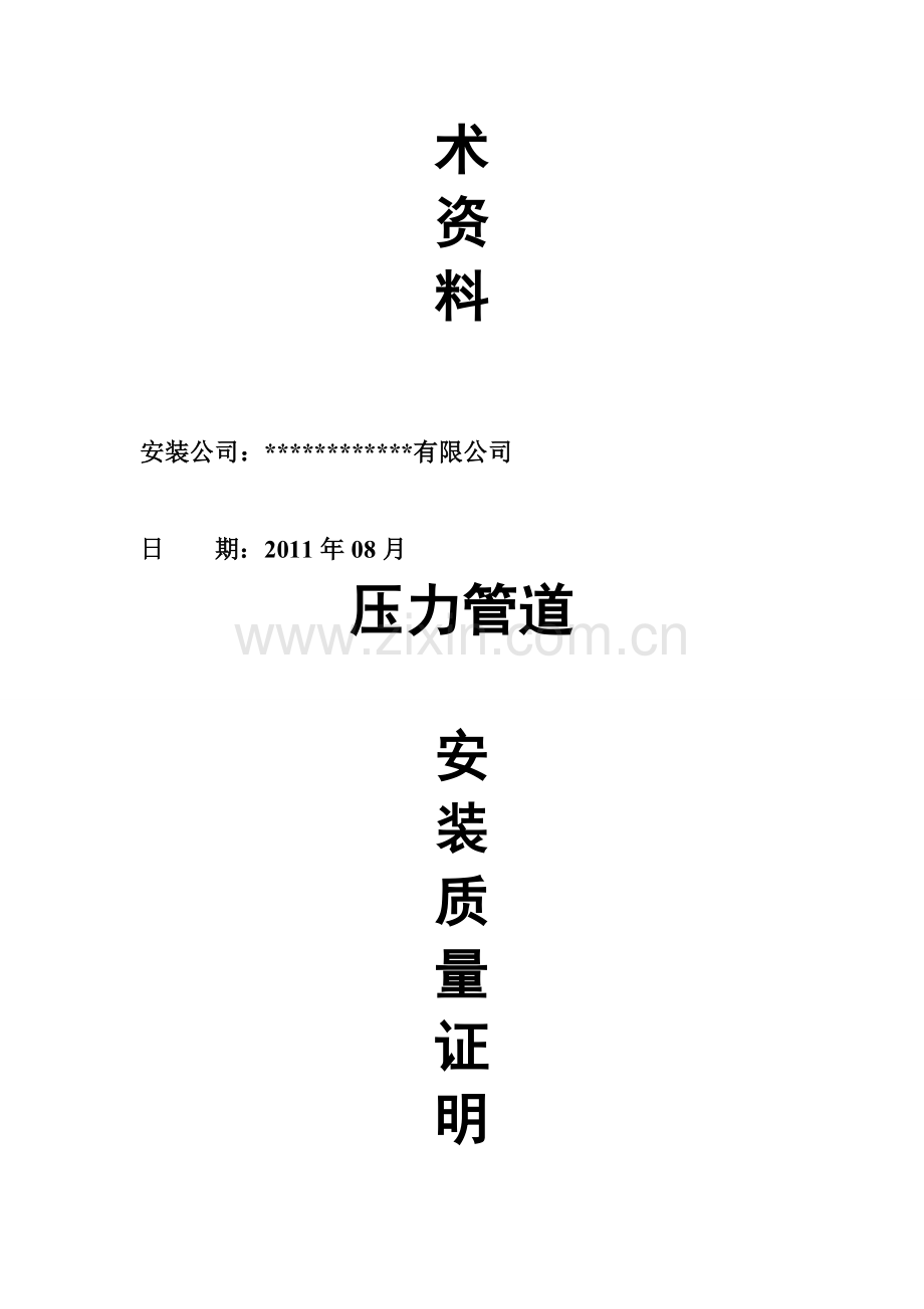 压力管道安装工程竣工资料.doc_第2页