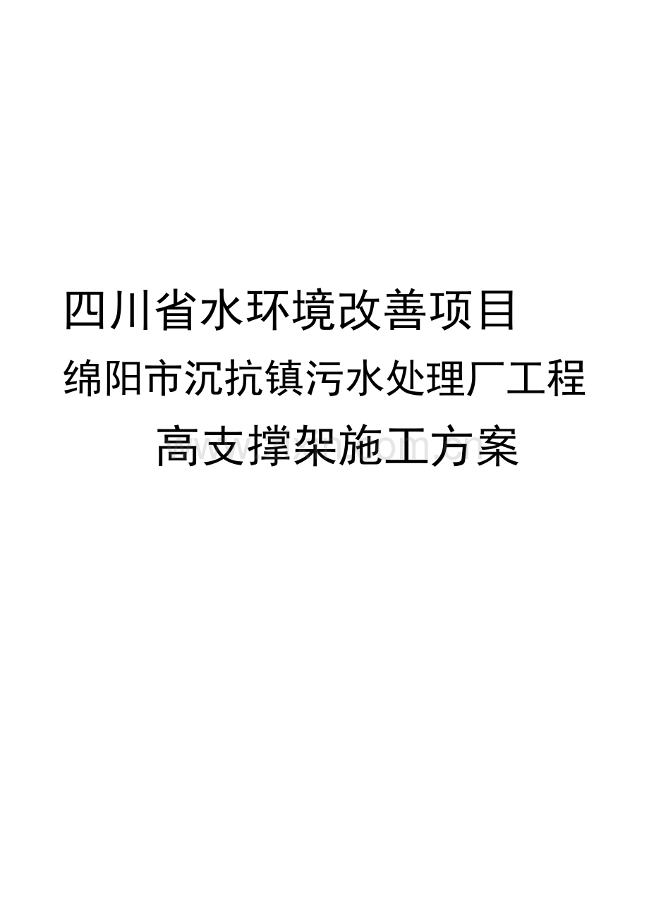 高支撑标准施工方案.doc_第1页