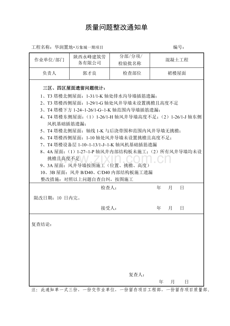 工程质量整改通知单.doc_第1页