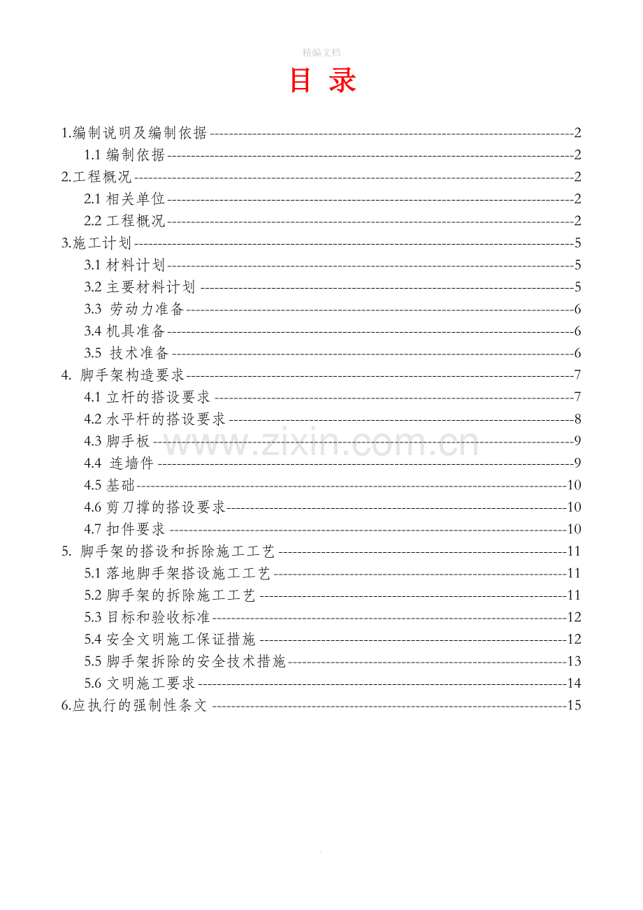 落地外脚手架专项施工方案.doc_第1页