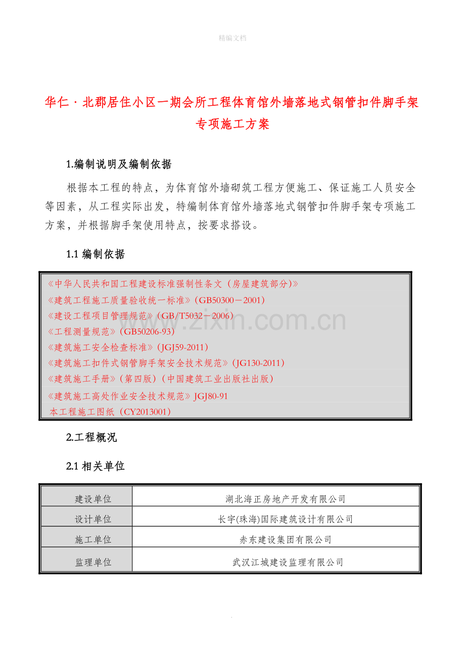 落地外脚手架专项施工方案.doc_第2页