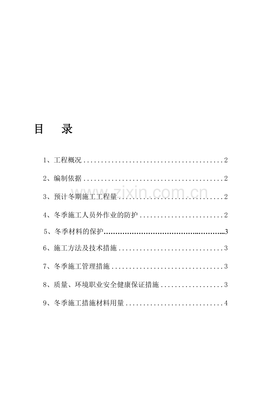 防腐六公司2011-冬季施工方案306.doc_第1页