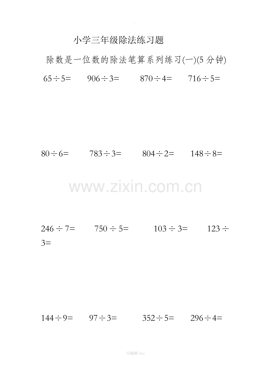 三年级除法练习题竖式-除法竖式小学三年级.docx_第1页