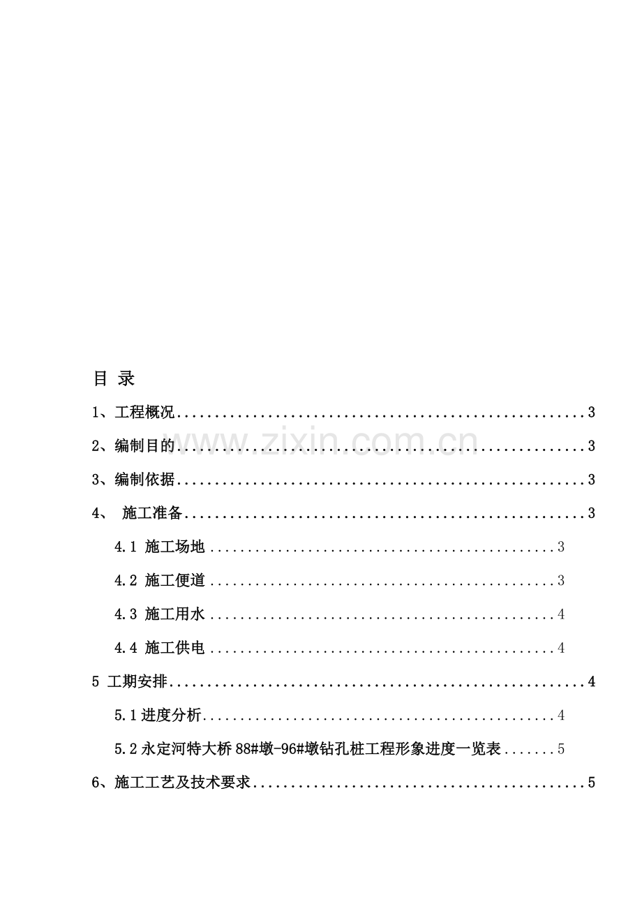 钢护筒跟进施工方案.doc_第1页