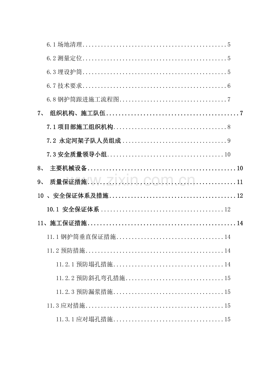 钢护筒跟进施工方案.doc_第2页