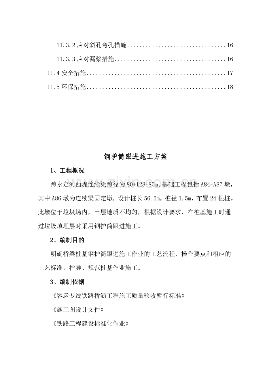 钢护筒跟进施工方案.doc_第3页