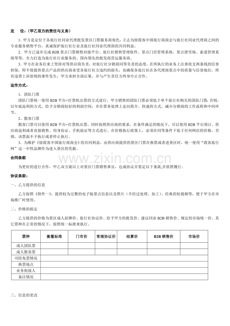 旅游景点门票合作协议-仅限于旅行社同业代理.doc_第2页