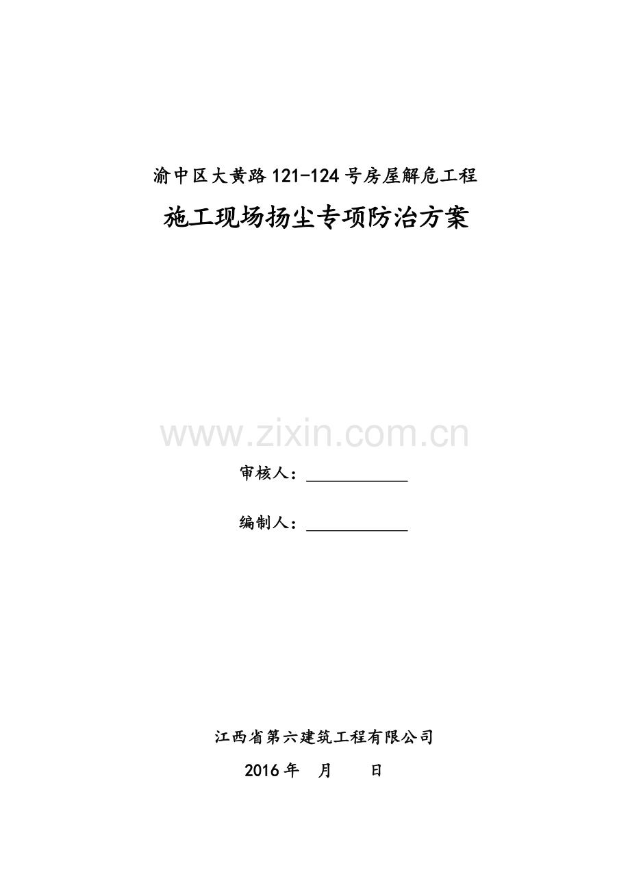 施工现场扬尘专项防治方案(已改).doc_第2页