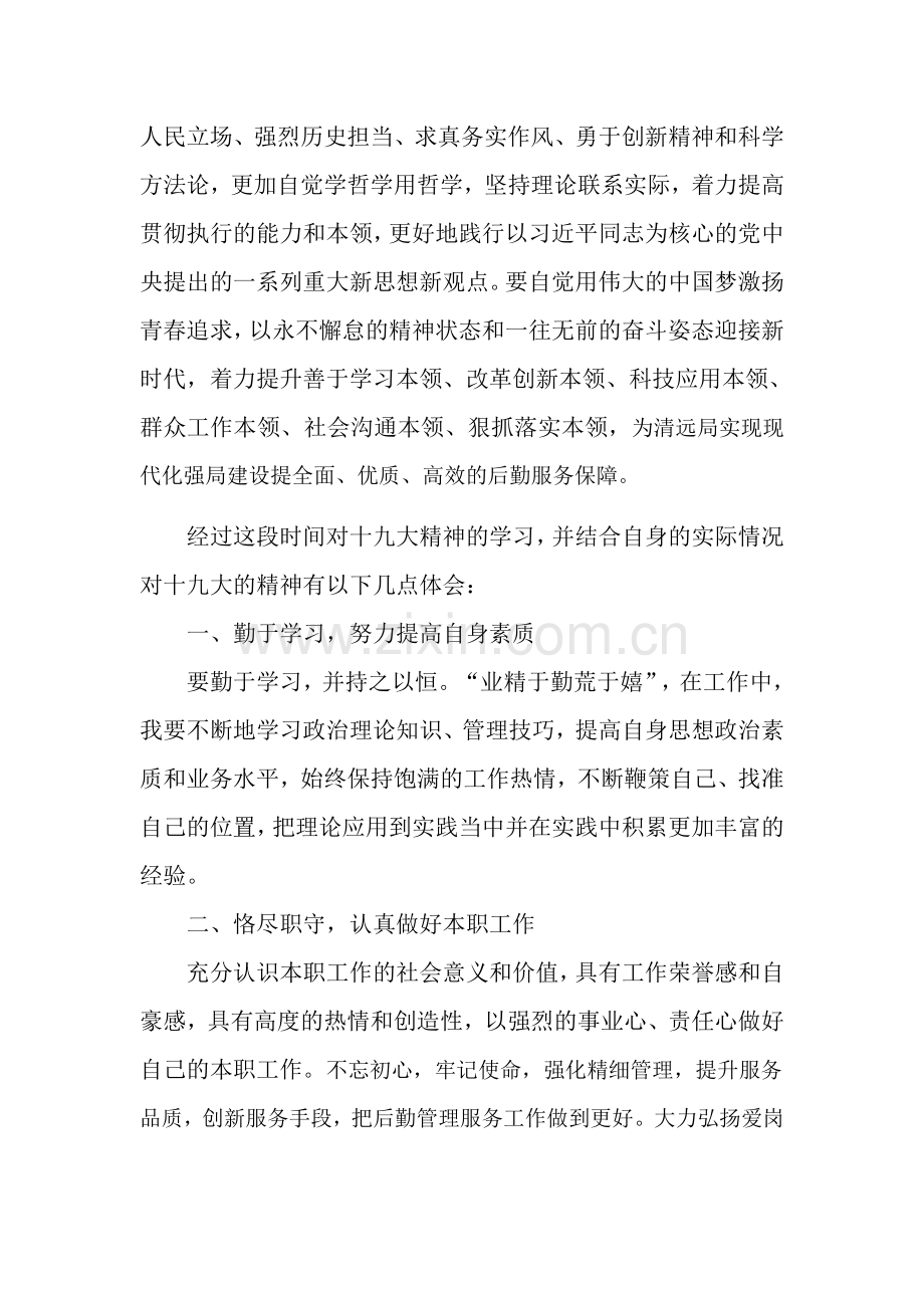 十九大精神学习心得体会.docx_第2页