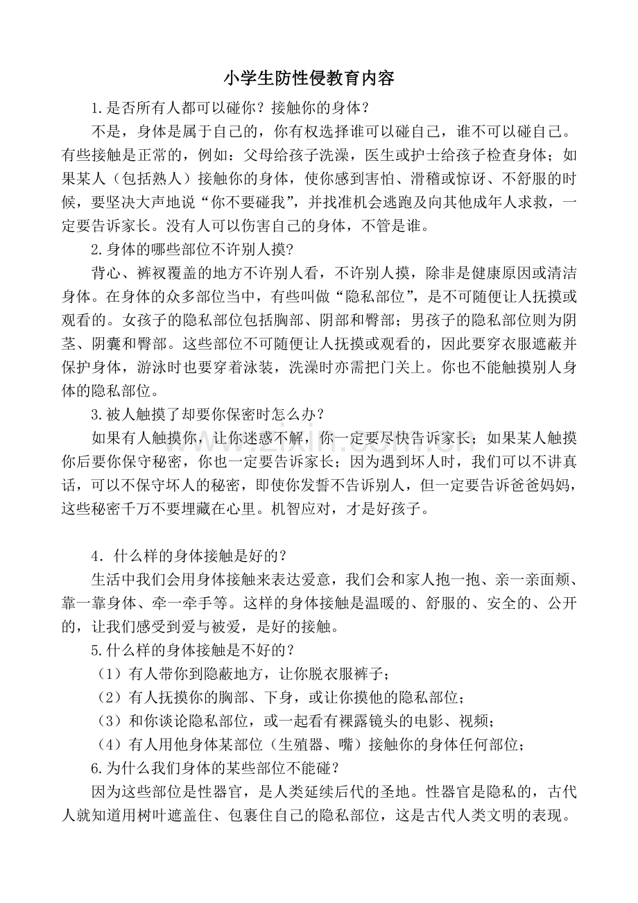 防性侵教育内容(没多媒体学校用).doc_第1页