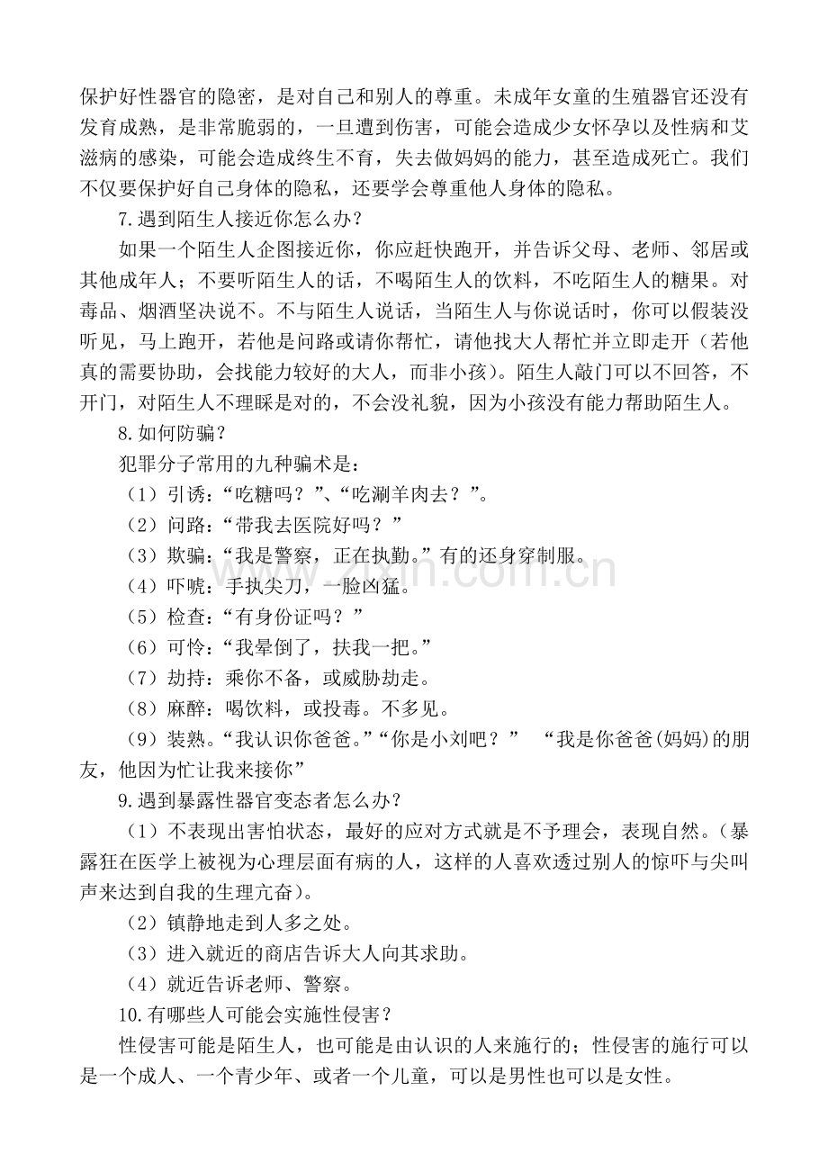 防性侵教育内容(没多媒体学校用).doc_第2页