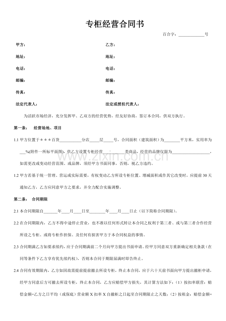 专柜经营合同书.doc_第1页