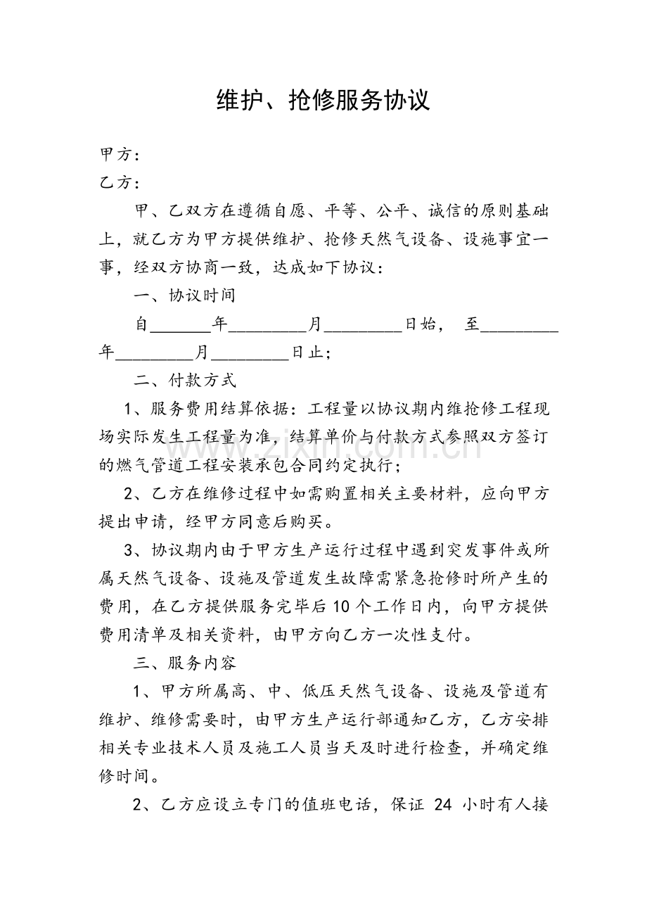 维护、抢修服务协议.doc_第1页