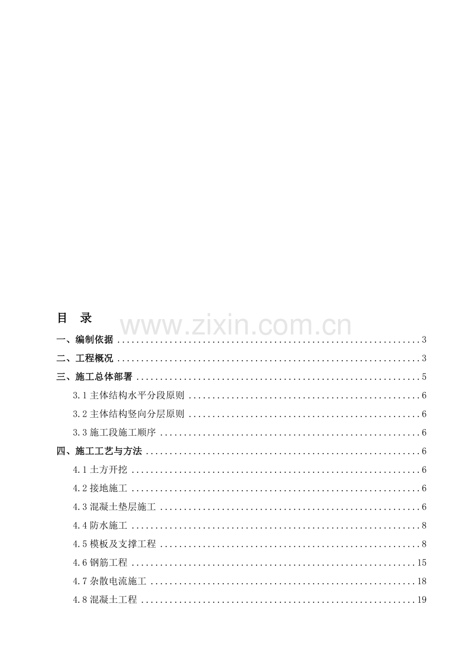 滨江路站主体结构施工方案(改).doc_第1页