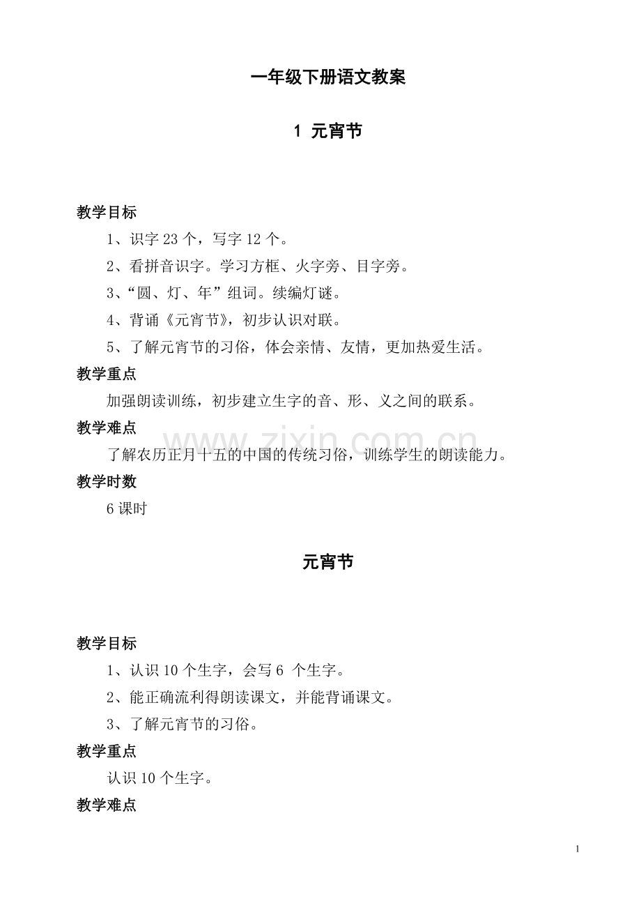 北师大版小学语文一年级下册全册教案[1].doc_第1页