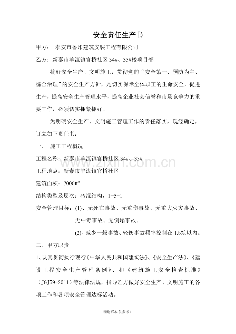 公司与项目部签订的安全生产责任书.doc_第1页