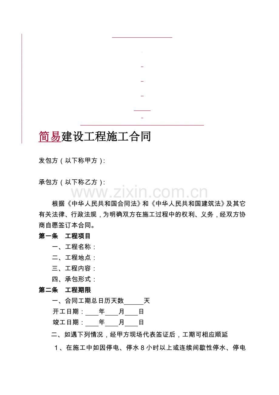 简易工程施工合同范本2017版.doc_第1页