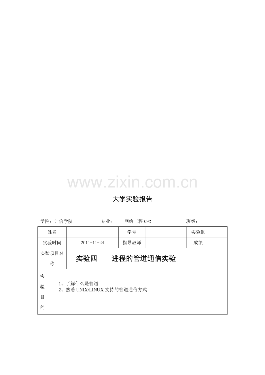 操作系统实验四进程的管道通信实验.doc_第1页