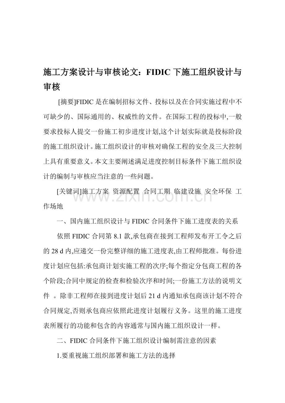 施工方案设计与审核论文：FIDIC下施工组织设计与审核.doc_第1页