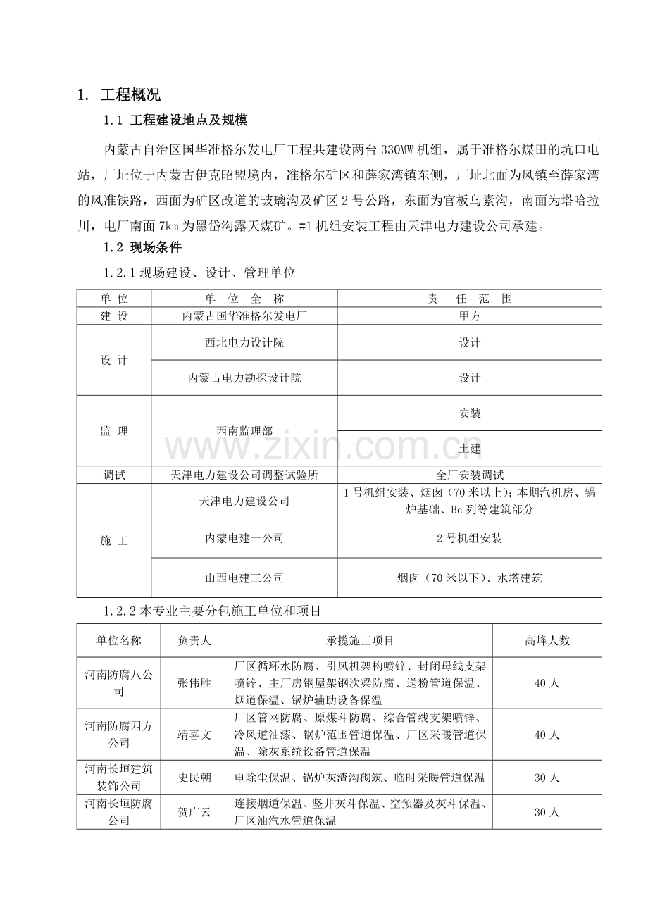 防腐保温专业施工组织设计(范本).doc_第1页