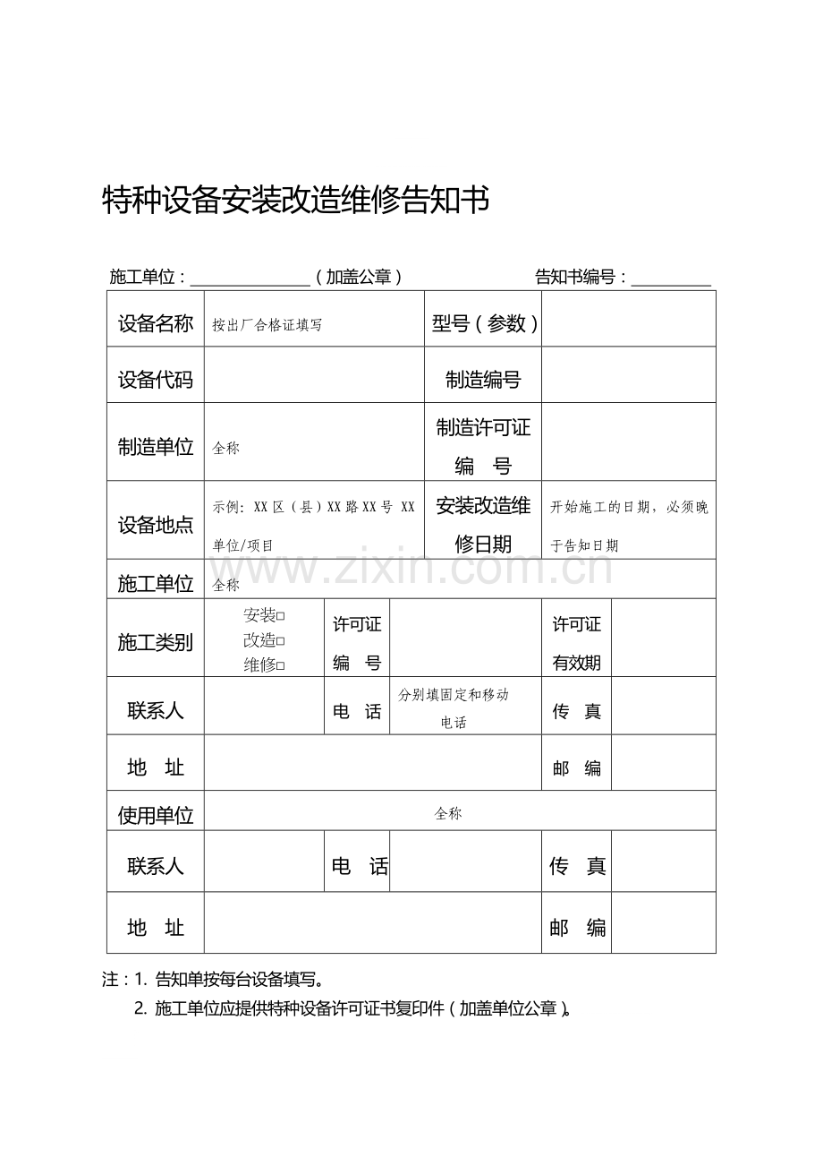 压力容器安装告知书.doc_第1页