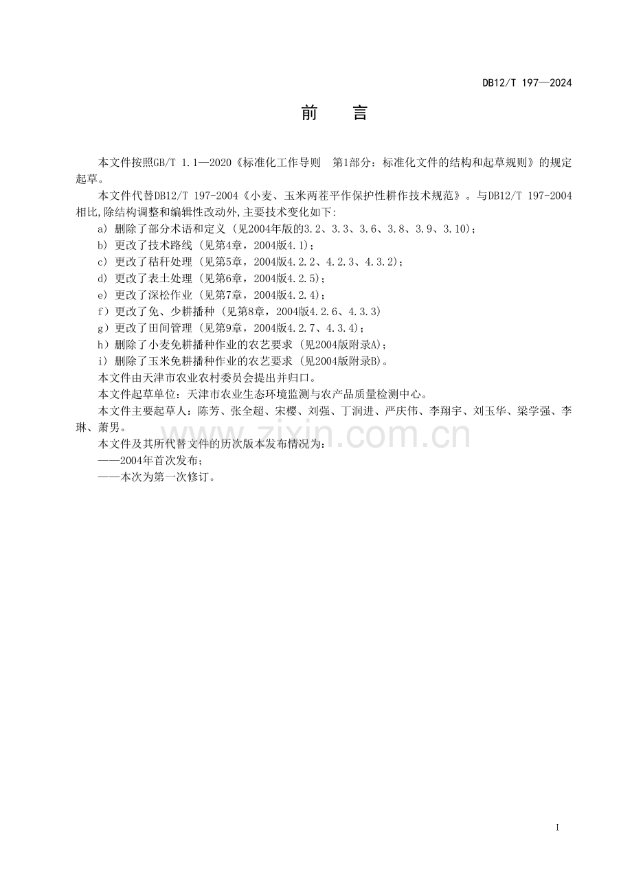 DB12∕T 197-2024 小麦玉米两茬平作保护性耕作技术规范(天津市).pdf_第3页