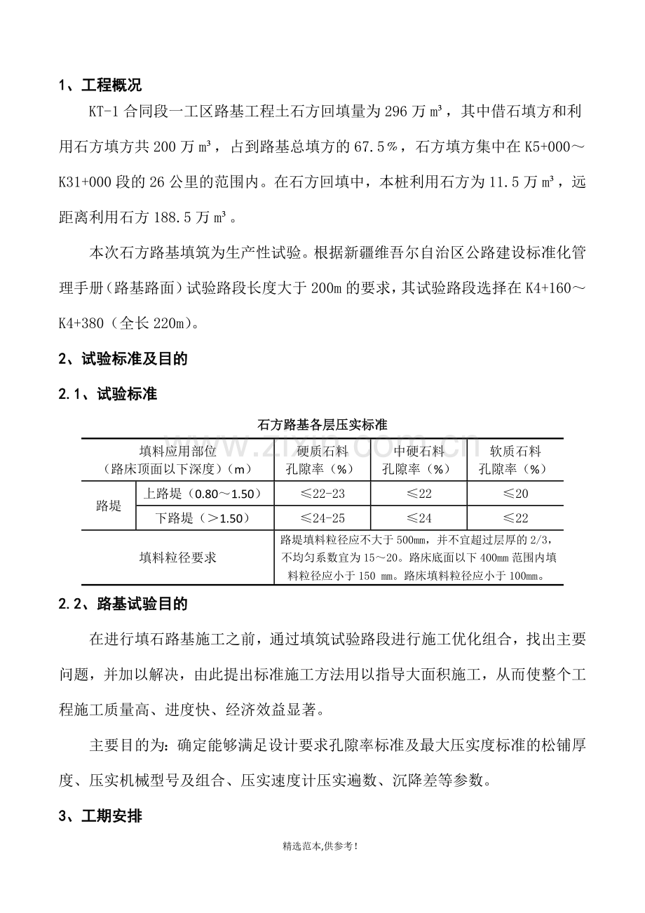 石方路基试验段施工方案.doc_第1页