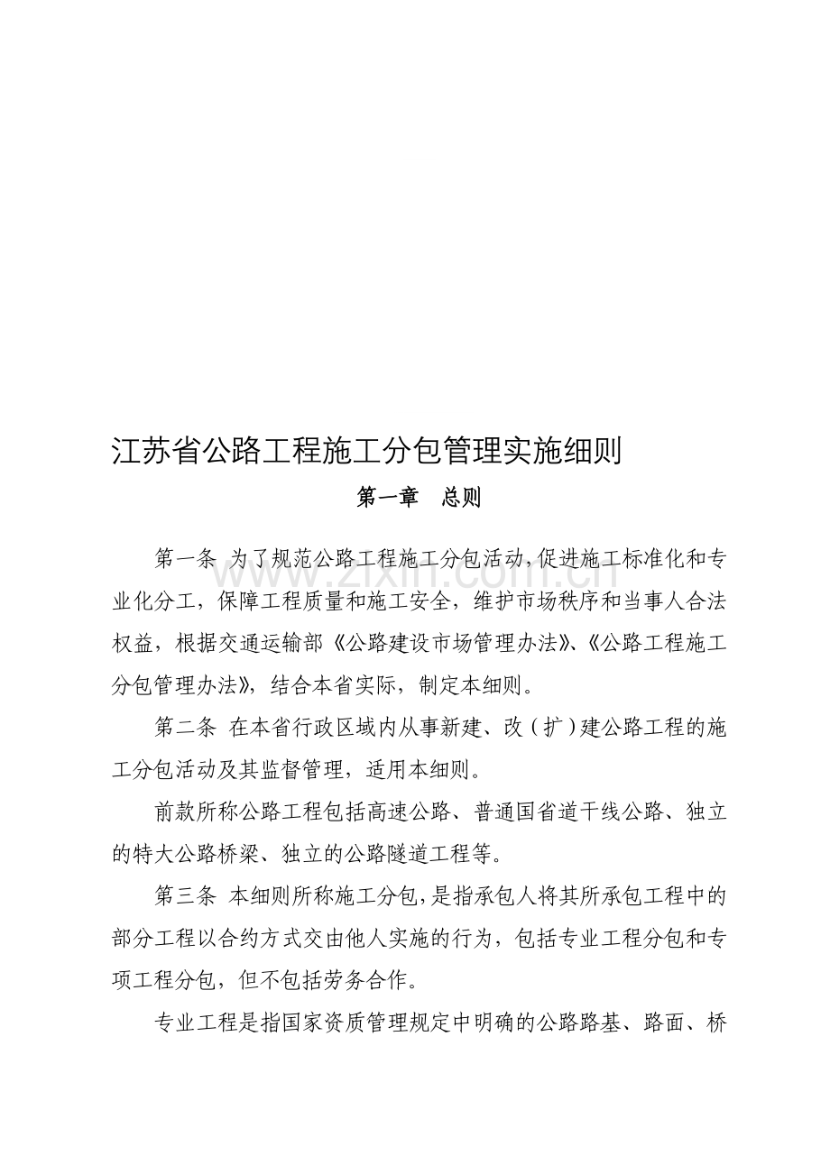 江苏省公路工程施工分包管理实施细则.doc_第1页